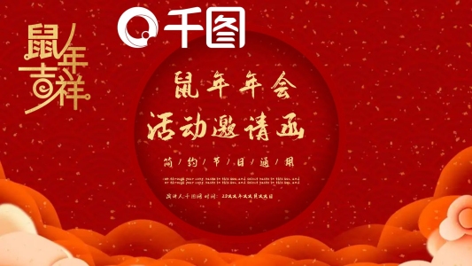 2030鼠年新年年會活動邀請函PPT模板