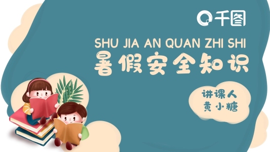 卡通可愛風(fēng)學(xué)生暑假安全知識培訓(xùn)PPT模板