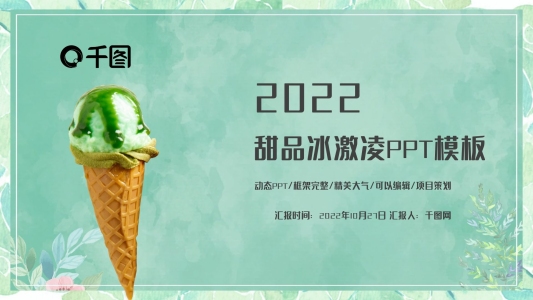 甜品冰激凌PPT模板