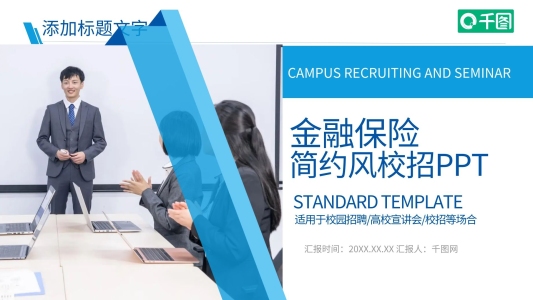金融保險簡約風(fēng)校招商務(wù)企業(yè)宣傳標(biāo)準(zhǔn)模板