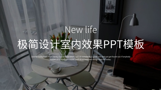 極簡(jiǎn)設(shè)計(jì)室內(nèi)效果PPT模板