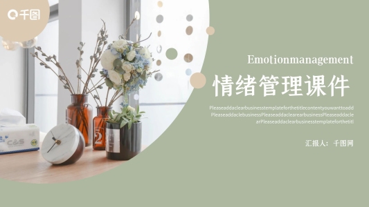 簡約清新風(fēng)情緒管理課件ppt