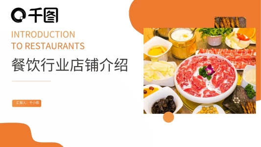 商務(wù)風(fēng)餐飲行業(yè)店鋪介紹PPT模板