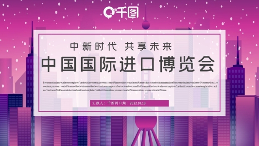簡(jiǎn)約風(fēng)中國(guó)國(guó)際進(jìn)口博覽會(huì)