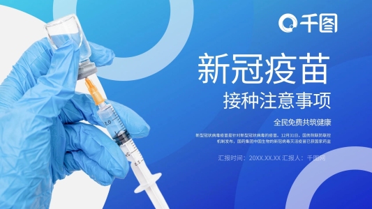 新冠疫苗商務(wù)企業(yè)宣傳標(biāo)準(zhǔn)模板