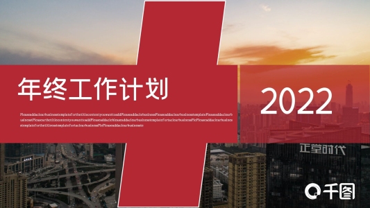 簡(jiǎn)約風(fēng)年終工作計(jì)劃PPT模板