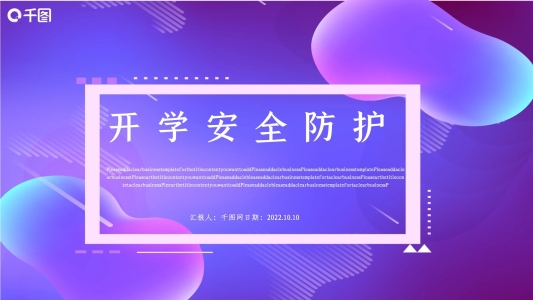 開學(xué)安全防護(hù)PPT模板