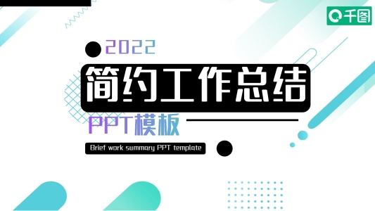 簡約抽象工作總結(jié)PPT模板