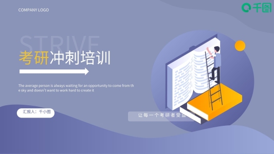 小清新創(chuàng)意考研沖刺培訓(xùn)PPT模板