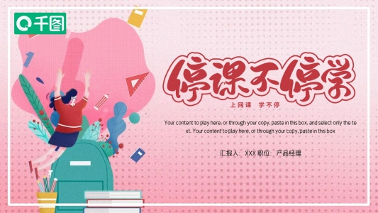 簡約停課不停學(xué)教育課件PPT模板