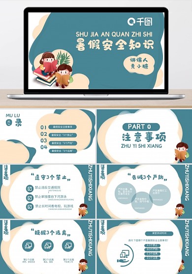 卡通可愛風(fēng)學(xué)生暑假安全知識培訓(xùn)PPT模板