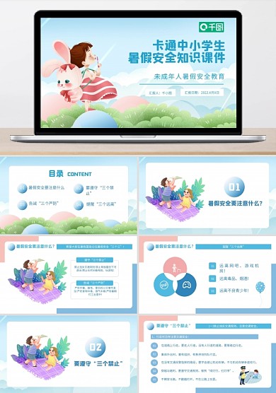 卡通可愛(ài)風(fēng)中小學(xué)生暑假安全知識(shí)培訓(xùn)課件P