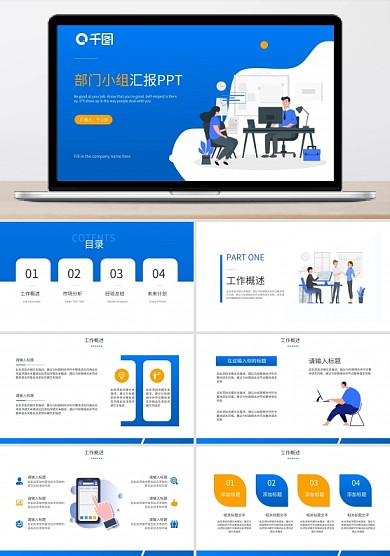 扁平風(fēng)部門小組匯報(bào)PPT模板