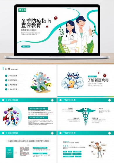 秋冬防疫工作指南宣傳教育PPT模板