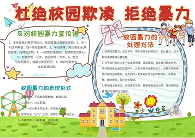 反对校园暴力手抄报