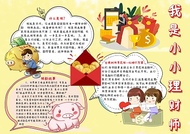 我是小小理財(cái)師金融手抄報(bào)模板