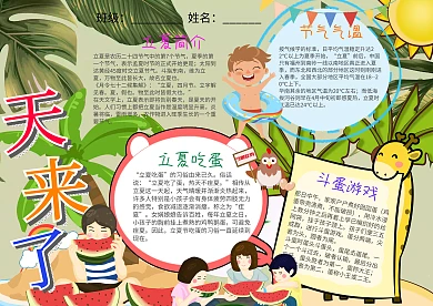 可爱风夏天来了小报手抄报模板