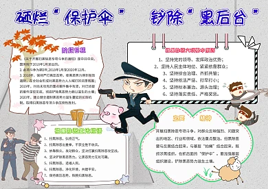砸烂保护伞铲除黑后台扫黑除恶小报模板