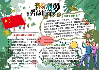 五四青年节爱国小报小学生手抄报