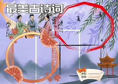 古风最美古诗手抄报版面设计