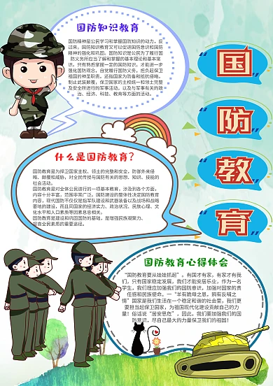 卡通国防教育手抄报模板