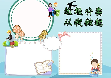 绿色卡通垃圾分类手抄报版面设计模板