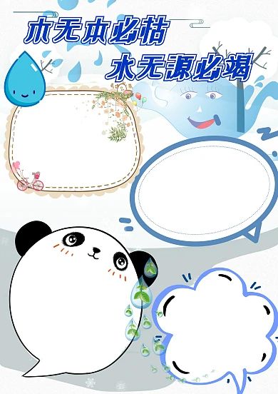 节约用水手抄报版面设计