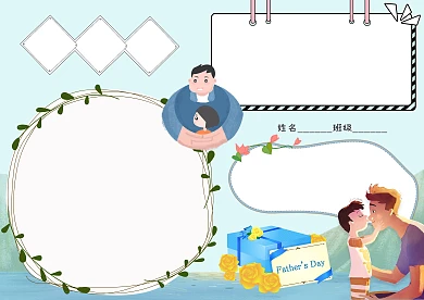 父爱如山卡通小学生版面设计