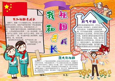 插画风我和祖国共成长漂亮手抄报模板