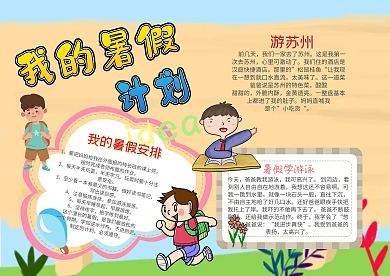 我的暑假计划漂亮手抄报模板