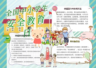 全国中小学生安全教育日安全教育小报模板