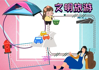 文明旅游环保安全手抄报版面设计