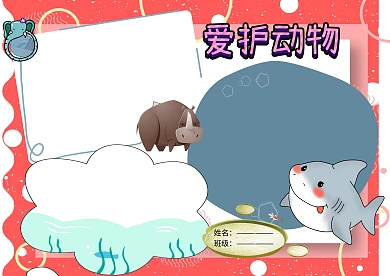 创意爱护动物手抄报版面设计
