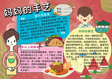 美食小报妈妈的手艺手抄报