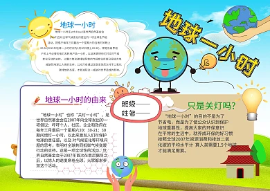 环保地球一小时手抄报