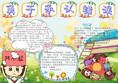 勇于承認(rèn)錯(cuò)誤手抄報(bào)模板