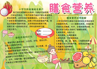 不挑食不偏食膳食营养小报小学生手抄报