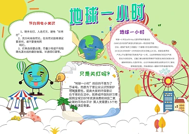 电子环保地球一小时手抄报