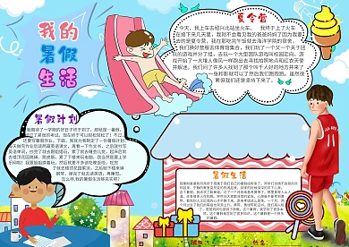 插画风我的暑假生活漂亮手抄报模板