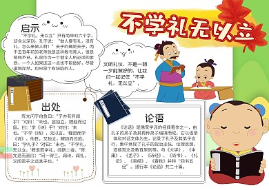 傳統(tǒng)文化傳統(tǒng)國(guó)學(xué)不學(xué)禮無(wú)以立手抄報(bào)模板