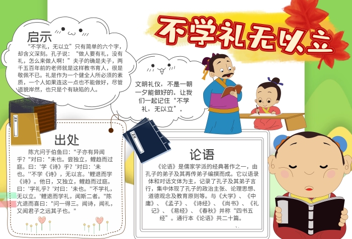 傳統(tǒng)文化傳統(tǒng)國學不學禮無以立手抄報模板