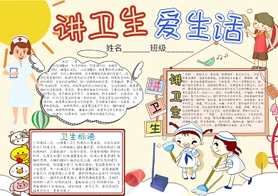 讲卫生爱生活卡通小学生小报模板