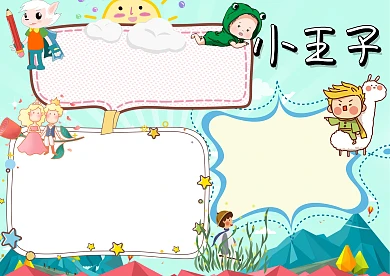 卡通小王子手抄报版面设计