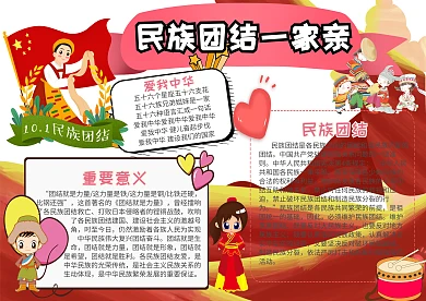 民族团结小报民族团结一家亲手抄报模板