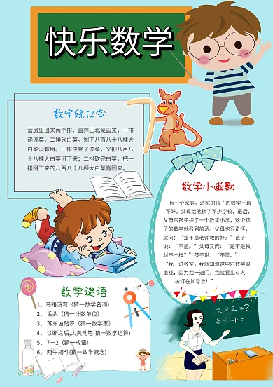 小学生快乐数学手抄报模板