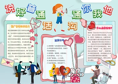 说好普通话沟通你我他传统文化手抄报模板