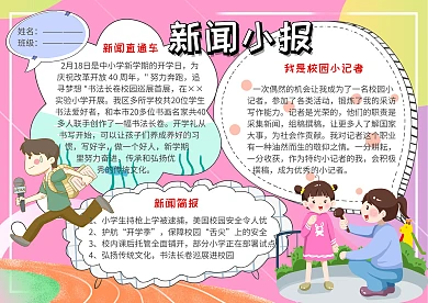 新闻小报校园小记者手抄报