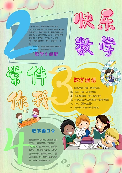 小学生快乐数学手抄报模板