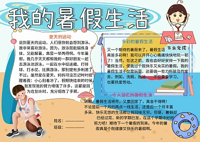 我的暑假生活小报小学生手抄报