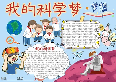 我的科学梦卡通小学生小报模板